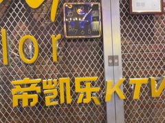 -帝凯乐量贩式KTV(深影国际影城店)