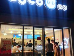 门面-CoCo都可(岱山店)