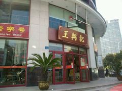 android_upload_pic-王興記(中山路店)