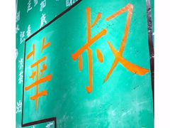 -華叔茶記
