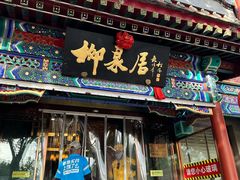 -柳泉居饭庄