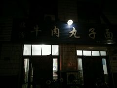 -赵金妹临汾牛肉丸子面(建工路店)