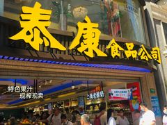 -泰康食品(南京东路店)