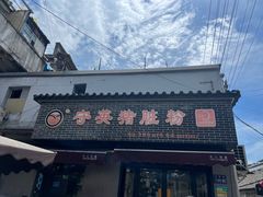 -守英猪脏粉(仓桥街店)