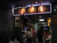 门面-锦泓老字号猪脏粉(东联大厦店)