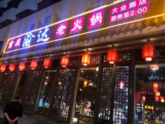 门面-重庆渝达老火锅(春熙路店)