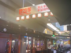 -路边羊烧烤酒场(宝带路店)