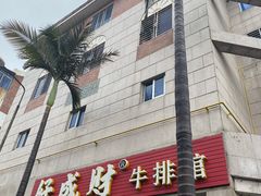 门面-好成财牛排馆(涂门街总店)