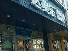 门面-达美乐比萨(国瑞北路店)