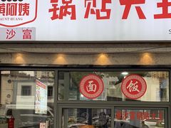 -黄阿姨锅贴大王(万航渡路店)