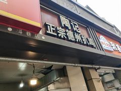 -陶记正宗德州扒鸡(科巷店)