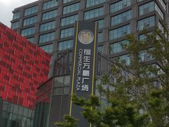 -恒生万鹂广场(唐镇店)