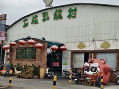 -石岐乳鸽村(桥观坊南四巷店)