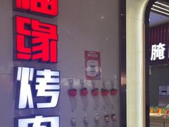 -福缘烤肉王自助(爱琴海-原比尔森店)