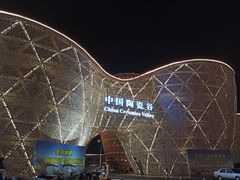 -中国陶瓷谷