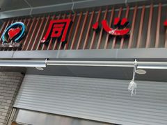 -同心楼(解放北路店)