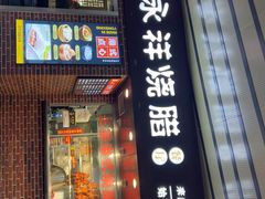 -永祥烧腊餐厅(虹口店)