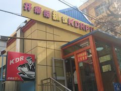 门面-开帝锐抓饭(和田街店)