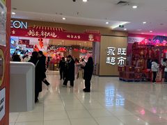 -AEON超市(永旺梦乐城泰达店)