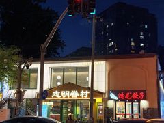 -志明眷村·台式融合菜·宵夜