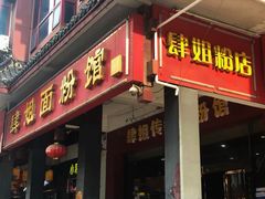 门面-肆姐面粉馆(坡子街店)