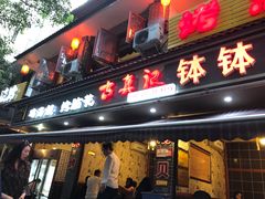 门面-古真记钵钵鸡(总店)