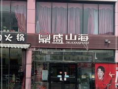 门面-鼎盛山海火锅(北戴河刘庄夜市老虎石浴场店)