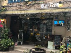 -默迹咖啡馆