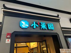 -小菜园新徽菜(合肥瑶海万达店)