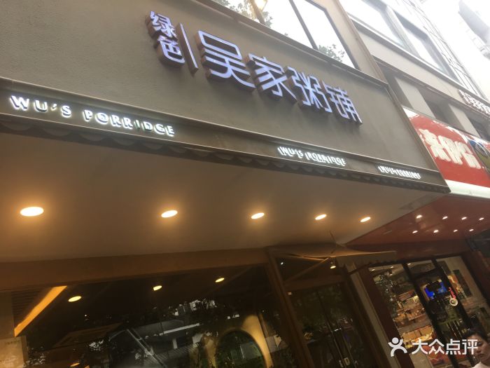 绿色吴家粥铺(扬州淮海路店)图片 第74张