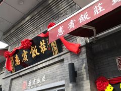 门面-惠宾饭庄(中山路店)