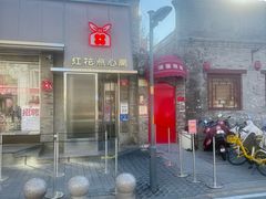 -红花点心局(护国寺店)