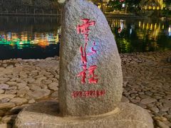 -云水谣景区