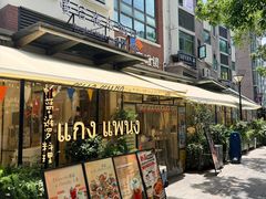 -帕蓝·暹罗料理(大学路店)