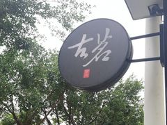-古茗(厦门大学店)