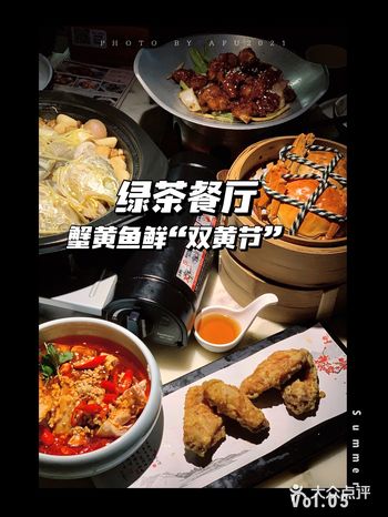 绿茶餐厅双黄节活动蟹黄鱼鲜让人好馋️