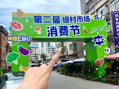-细村农贸综合市场