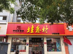 门面-桂香村(护国寺店)