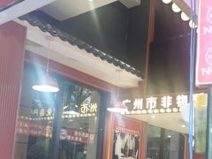-银记肠粉店(广钢店)