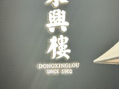 -東興楼·北京烤鸭(深圳首店)