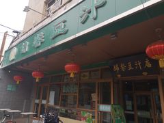 门面-锦馨豆汁(天坛路店)