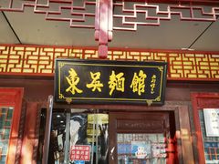 -东吴面馆(枫桥店)