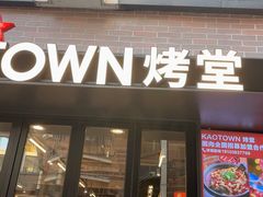 -KAOTOWN烤堂•烧烤(海汇港店)