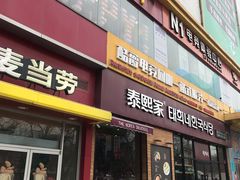 门面-麦当劳(西安雁塔路店)
