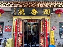 -鼎香润(什刹海德胜门店)