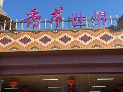 -广东花都香草世界旅游度假区