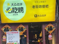 -老街坊餐吧