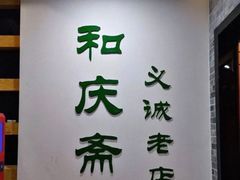 -和庆斋羊蝎子火锅·碳缸烧烤(顺义旗舰店)