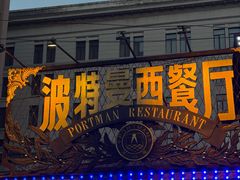 -波特曼西餐厅(南岗店)
