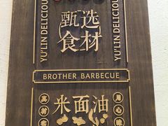 -白氏兄弟烧烤(富康路总店)